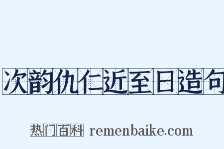 次韵仇仁近至日造句是什么意思的图片